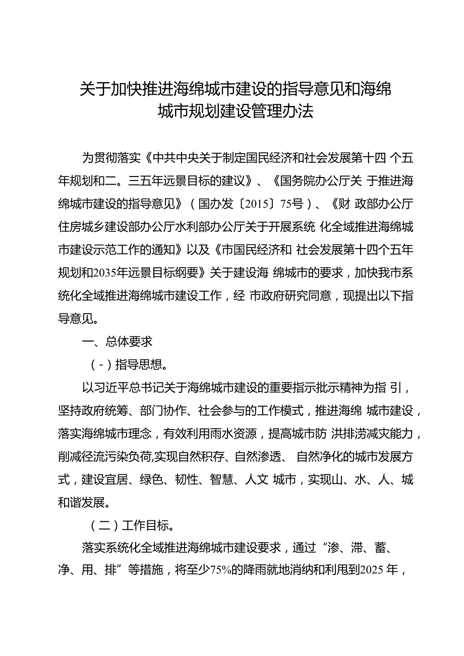 关于加快推进海绵城市建设的指导意见和海绵城市规划建设管理办法的通知.docx_第1页