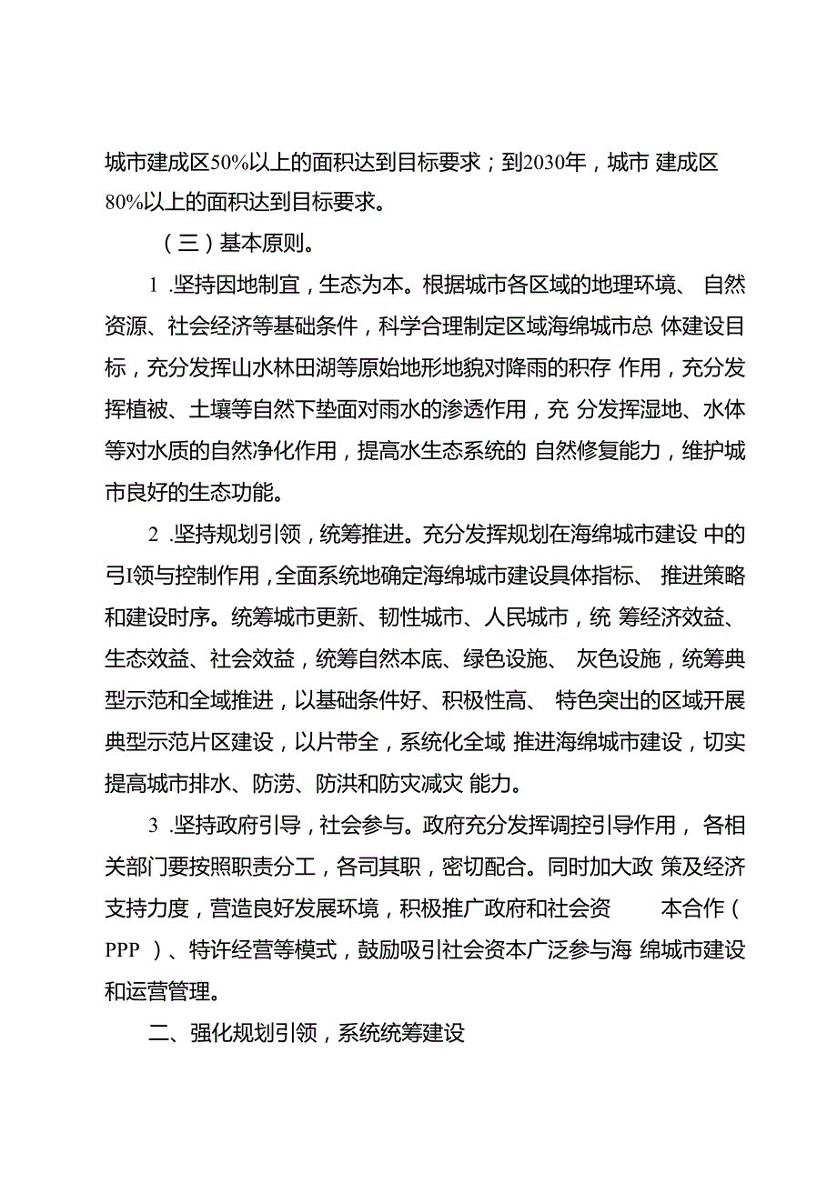 关于加快推进海绵城市建设的指导意见和海绵城市规划建设管理办法的通知.docx_第2页
