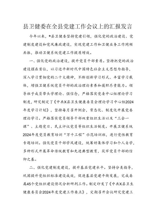 县卫健委在全县党建工作会议上的汇报发言.docx
