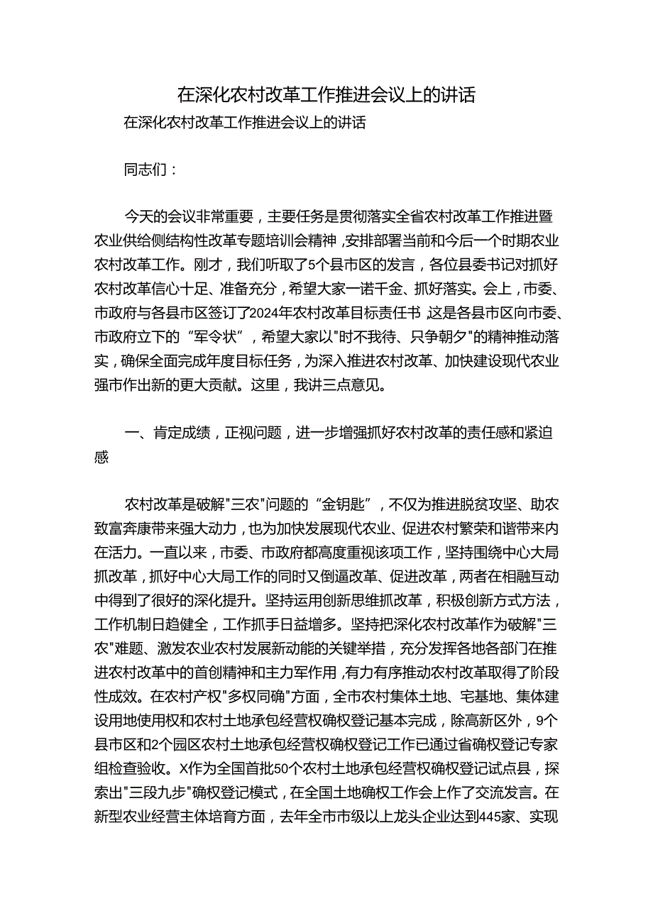 在深化农村改革工作推进会议上的讲话.docx_第1页