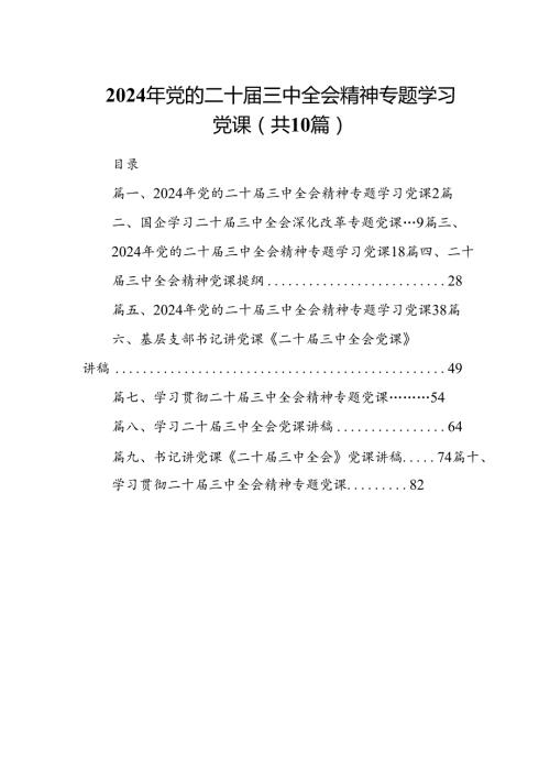 （10篇）2024年党的二十三中全会精神专题学习党课详细合集.docx