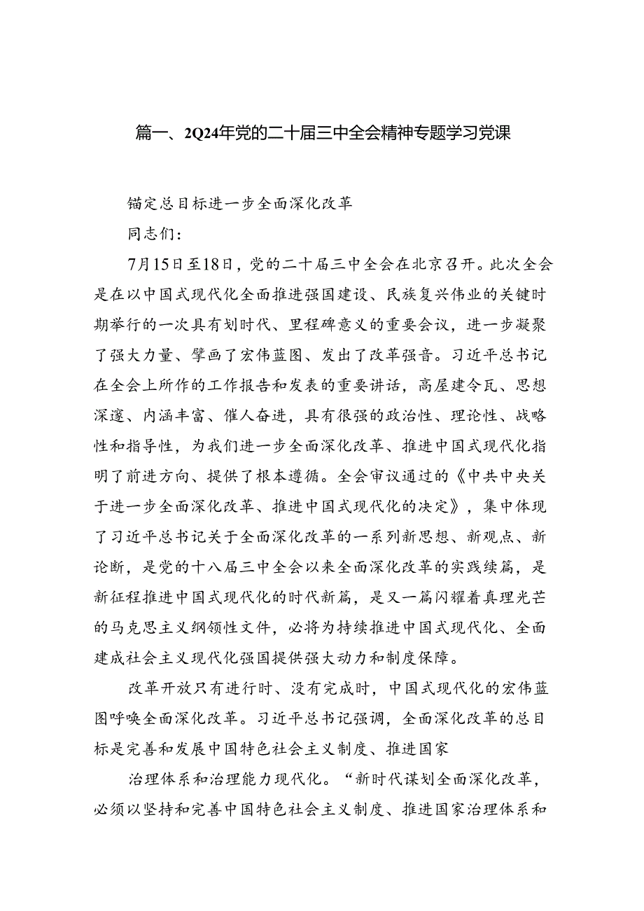 （10篇）2024年党的二十三中全会精神专题学习党课详细合集.docx_第2页