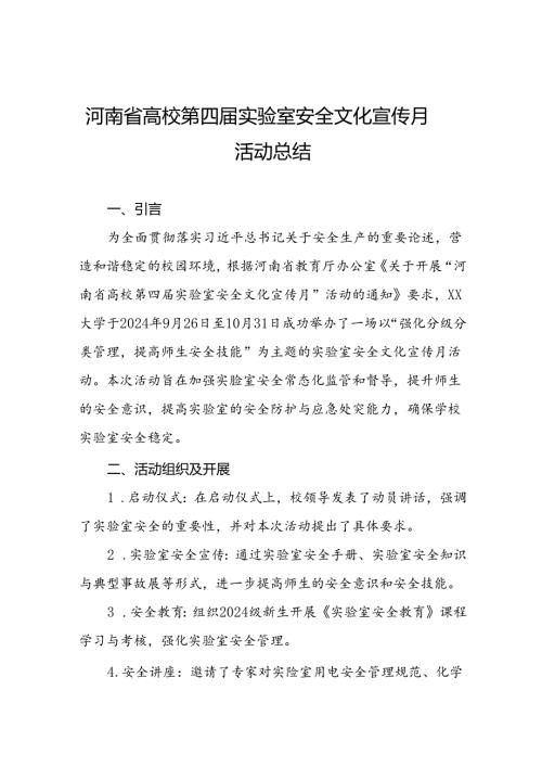 8篇2024年河南省高校第四实验室安全文化宣传月活动总结.docx