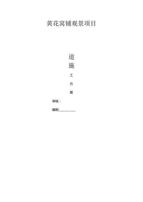 木栈道施工方案.docx