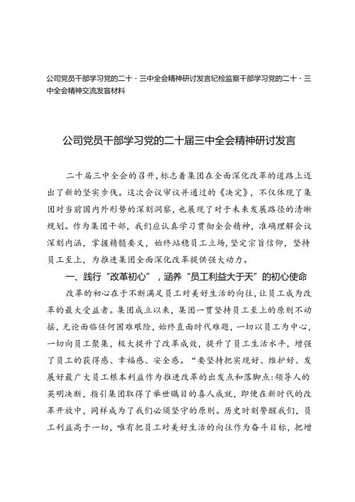 纪检监察干部、公司党员干部学习党的二十三中全会精神研讨发言.docx
