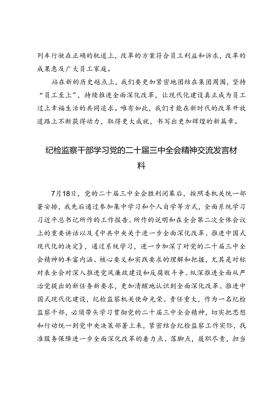 纪检监察干部、公司党员干部学习党的二十三中全会精神研讨发言.docx_第3页