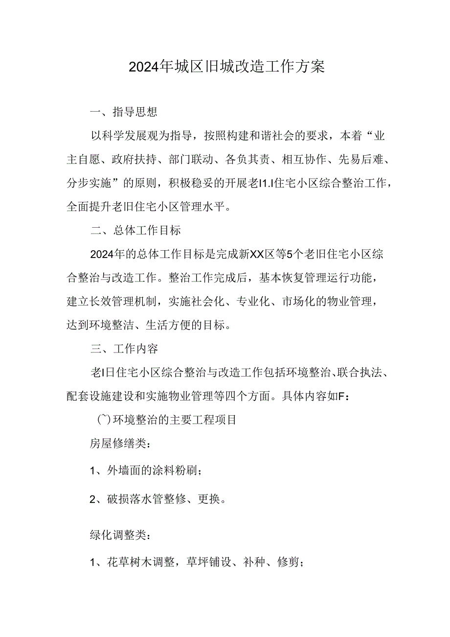 工业园区2024年《城区旧城改造》工作实施方案 （5份）.docx_第1页