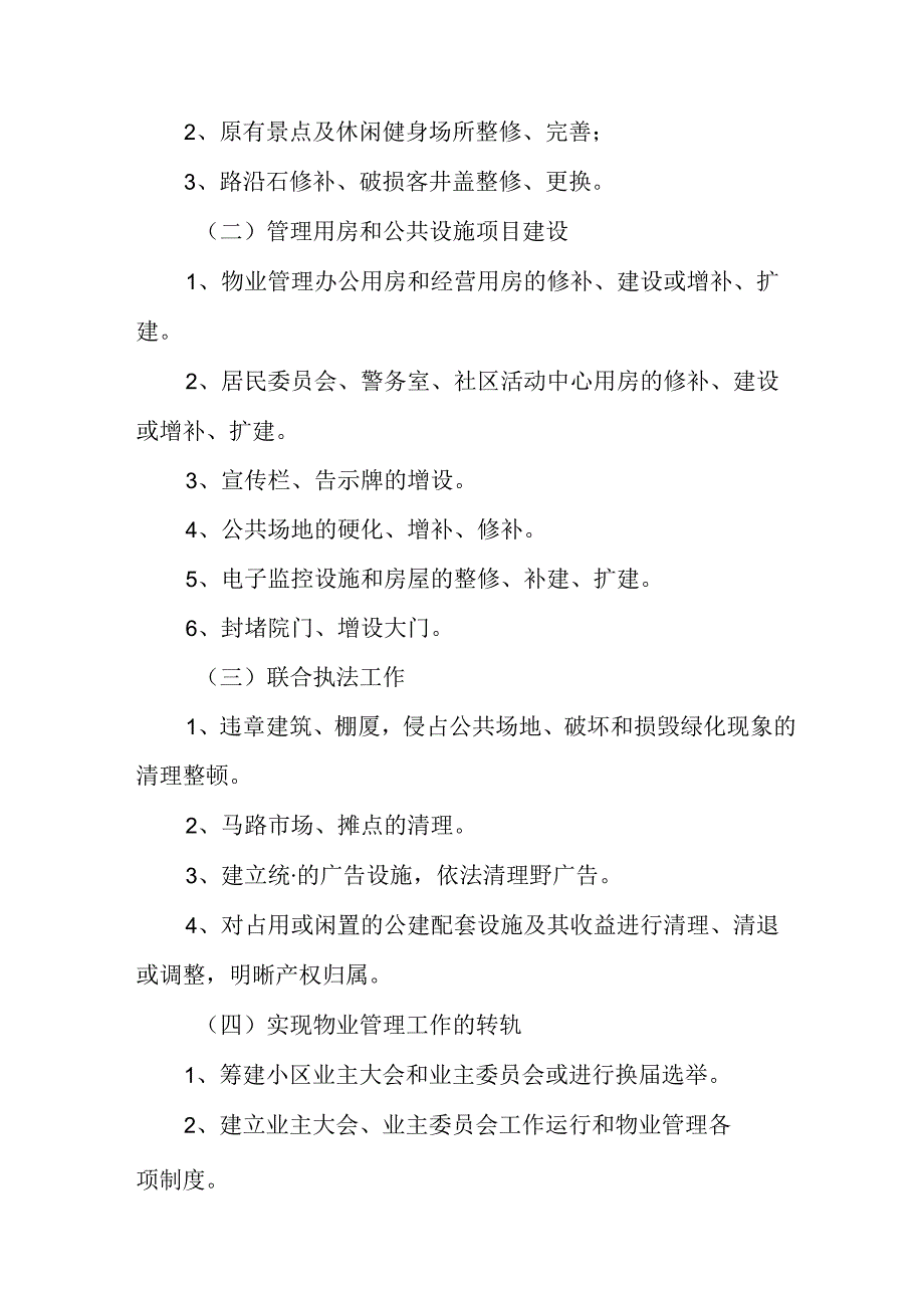 工业园区2024年《城区旧城改造》工作实施方案 （5份）.docx_第2页