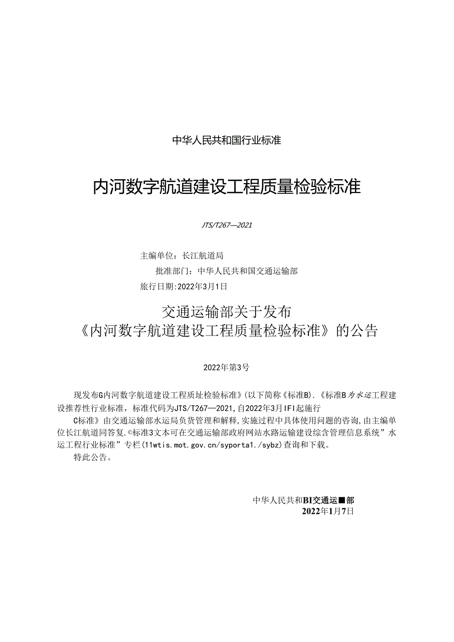 内河数字航道建设工程质量检验标准JTST+2672021.docx_第1页
