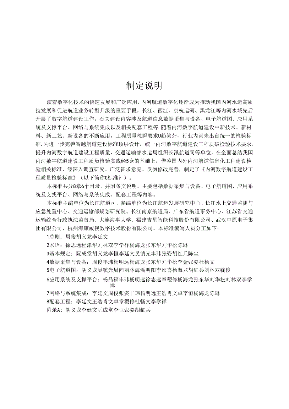 内河数字航道建设工程质量检验标准JTST+2672021.docx_第2页