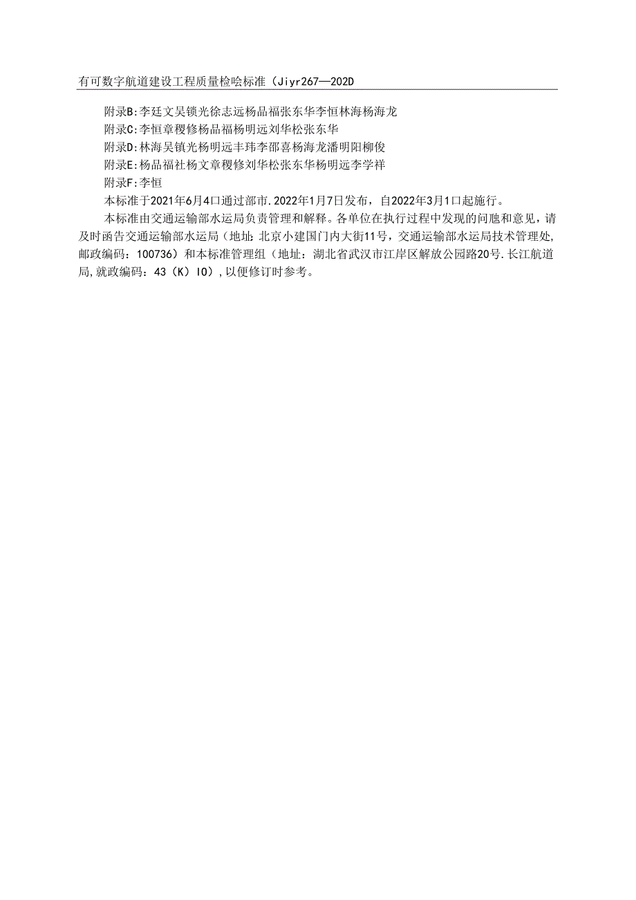 内河数字航道建设工程质量检验标准JTST+2672021.docx_第3页