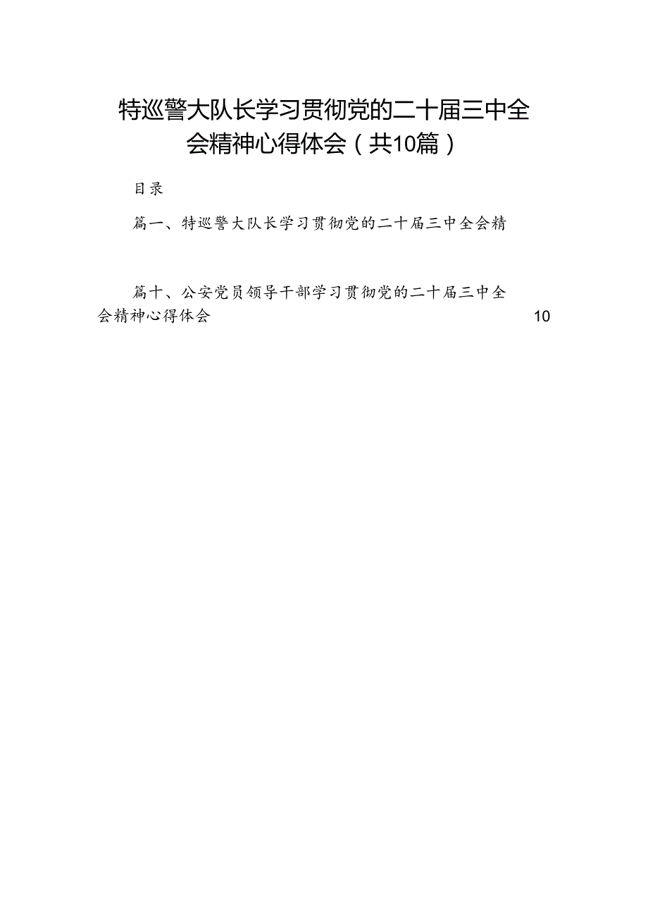 （10篇）特巡警大队长学习贯彻党的二十三中全会精神心得体会范文.docx_第1页