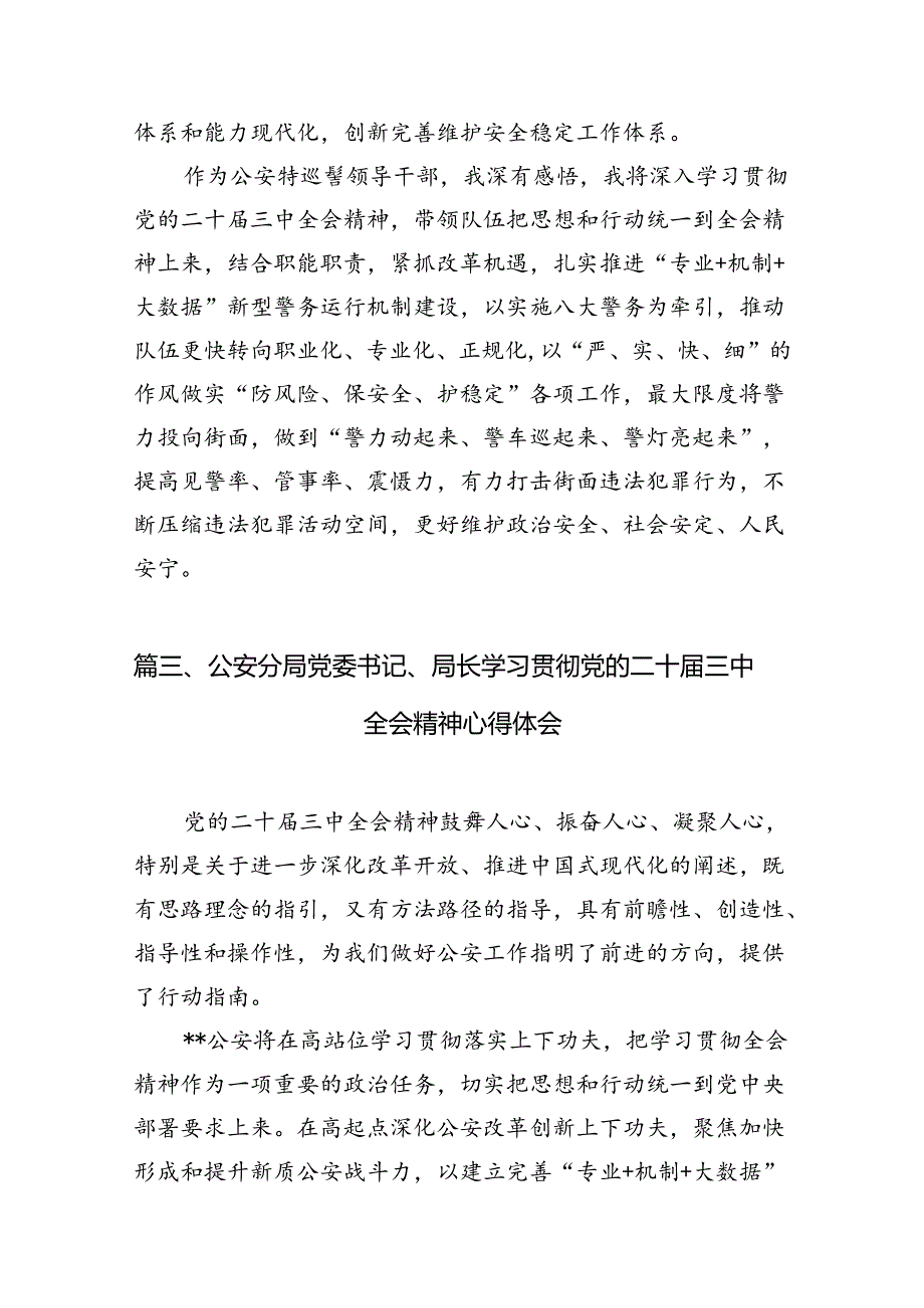 （10篇）特巡警大队长学习贯彻党的二十三中全会精神心得体会范文.docx_第3页
