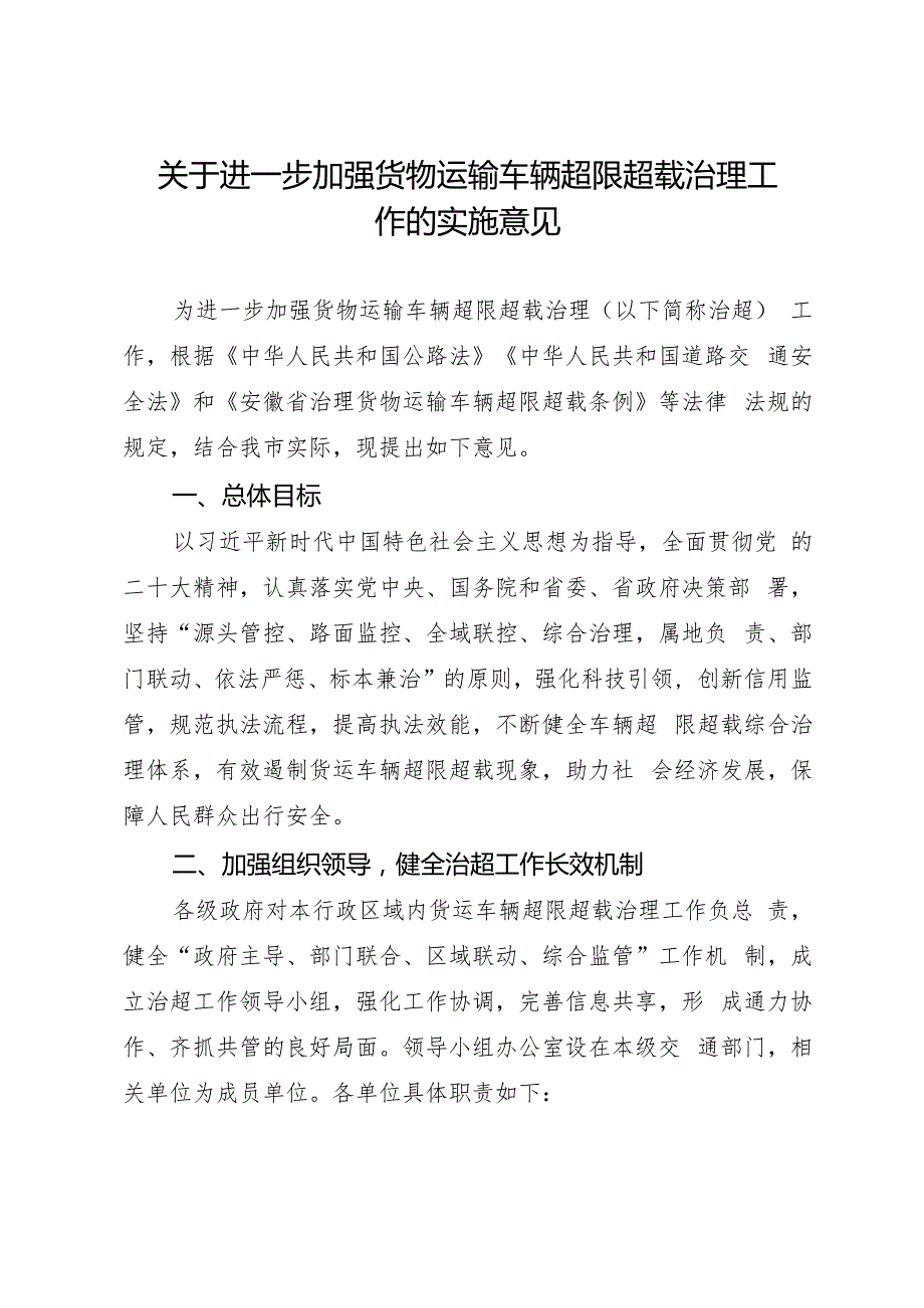 关于进一步加强货物运输车辆超限超载治理工作的实施意见.docx
