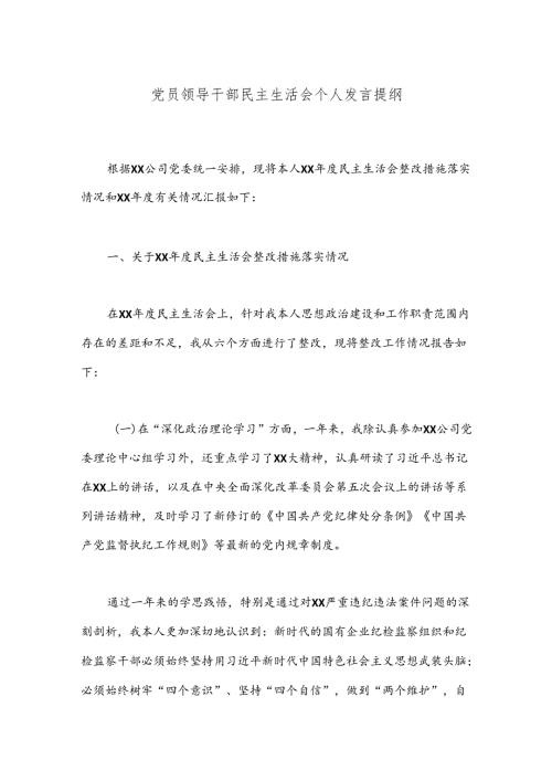 党员领导干部民主生活会个人发言提纲（2）.docx