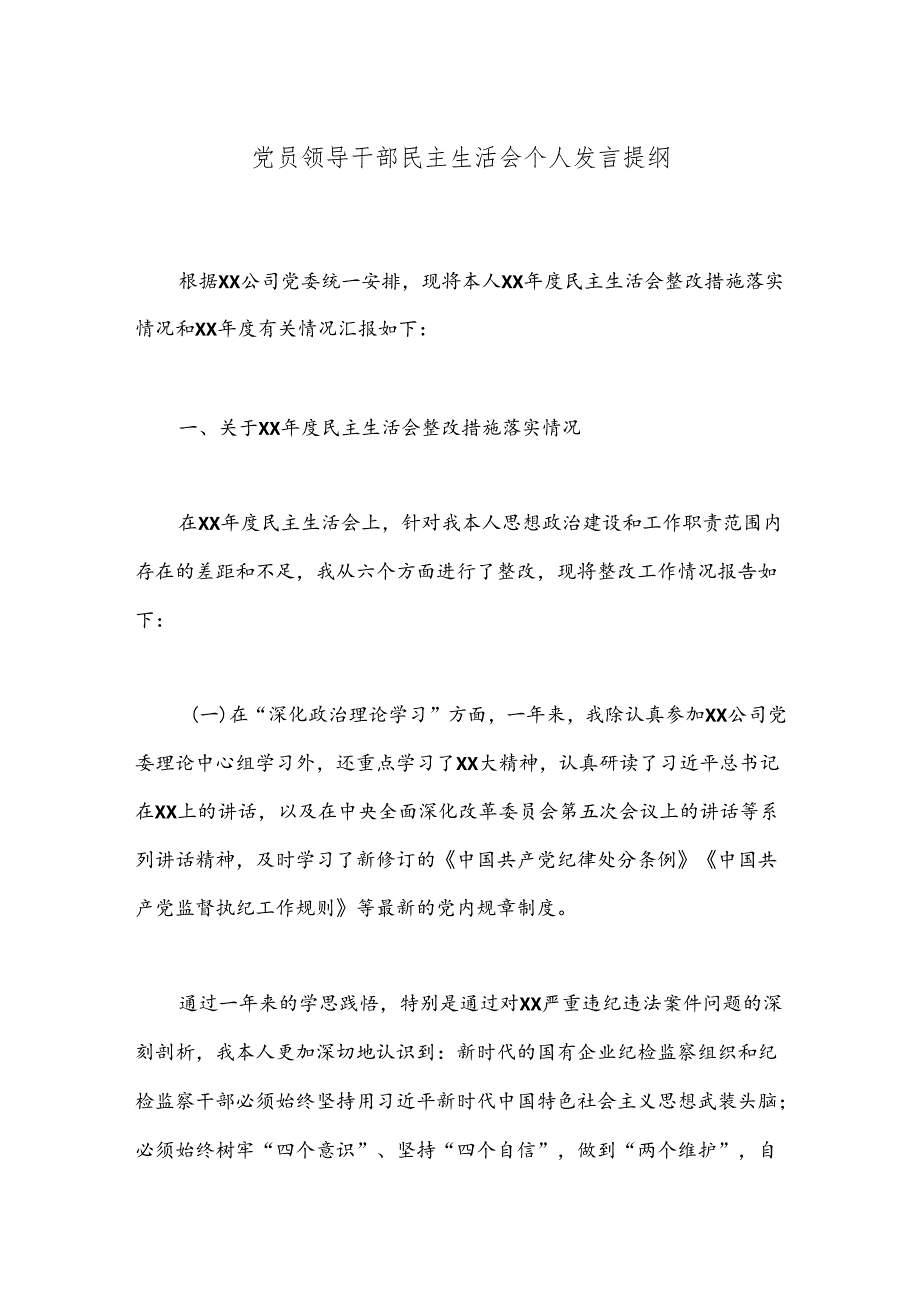 党员领导干部民主生活会个人发言提纲（2）.docx_第1页