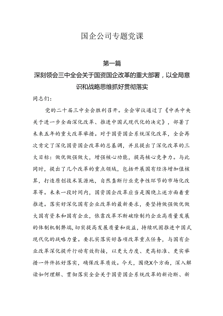 10篇2025国企公司专题党课.docx_第1页