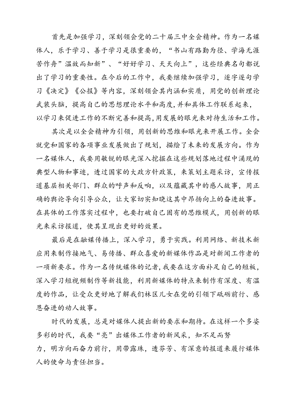 (六篇)新闻工作者学习贯彻二十三中全会精神心得体会汇编.docx_第2页