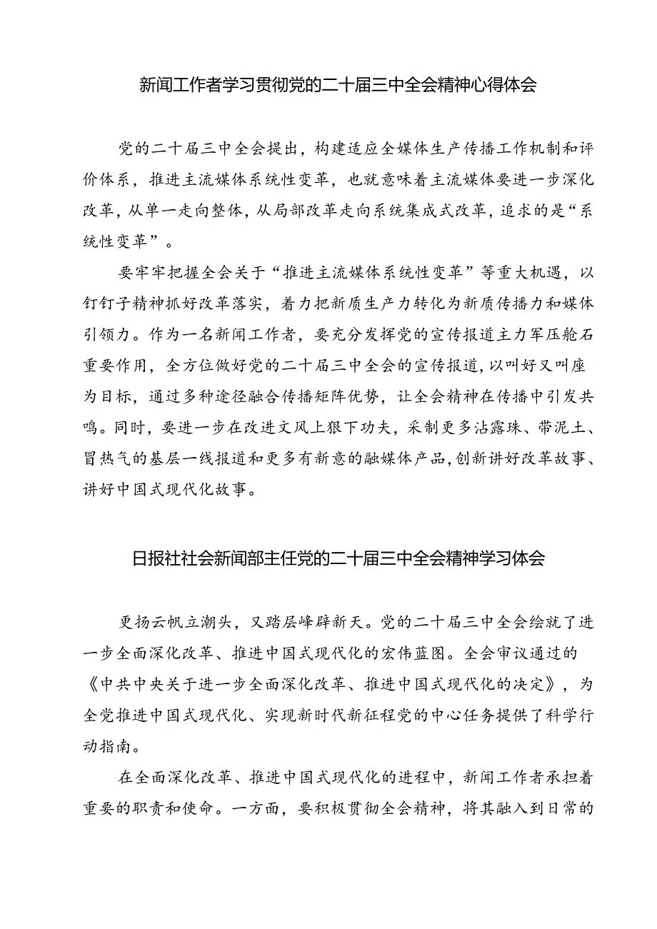(六篇)新闻工作者学习贯彻二十三中全会精神心得体会汇编.docx_第3页