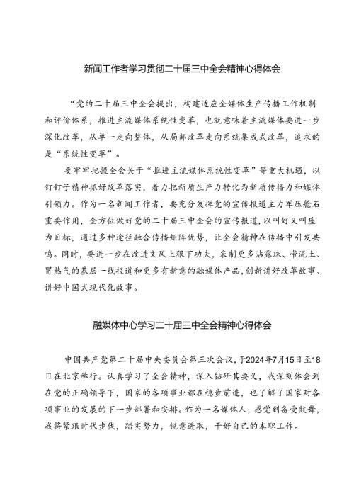 (六篇)新闻工作者学习贯彻二十三中全会精神心得体会汇编.docx