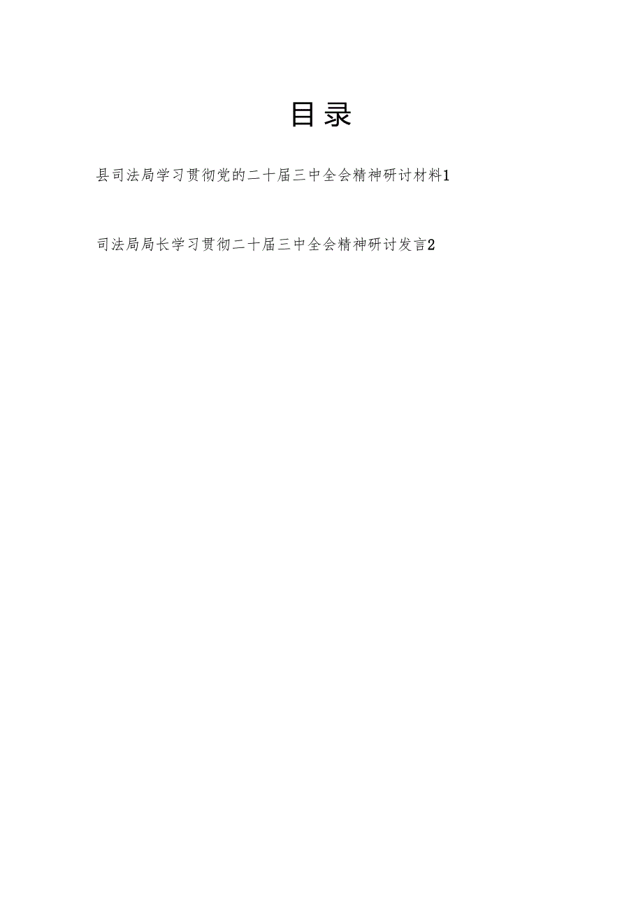 县司法局党员干部局长学习贯彻党的二十三中全会精神研讨发言材料2篇.docx