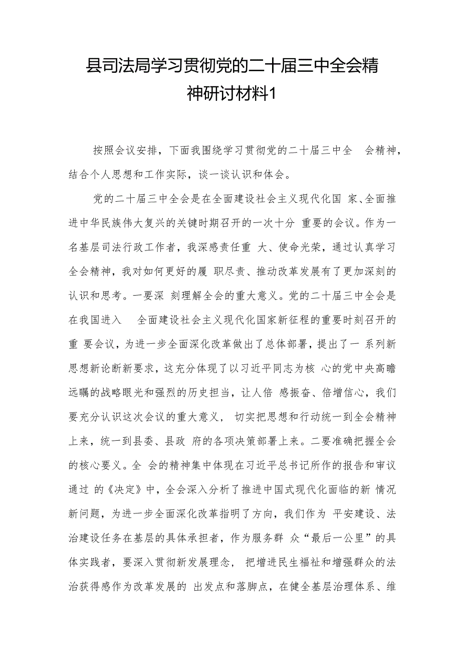县司法局党员干部局长学习贯彻党的二十三中全会精神研讨发言材料2篇.docx_第2页