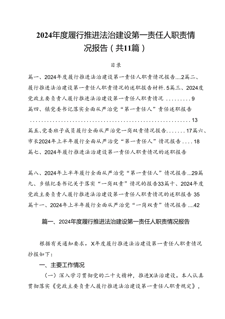 (11篇)2024履行推进法治建设第一责任人职责情况报告范文.docx_第1页