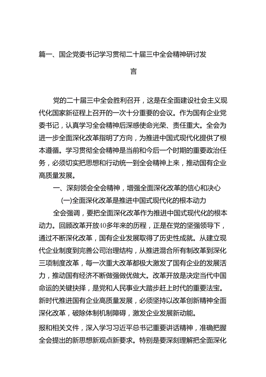 (9篇)国企党委书记学习贯彻二十三中全会精神研讨发言集合.docx_第1页
