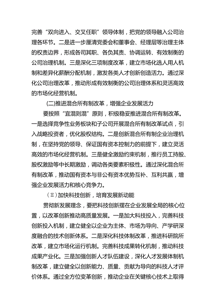 (9篇)国企党委书记学习贯彻二十三中全会精神研讨发言集合.docx_第3页