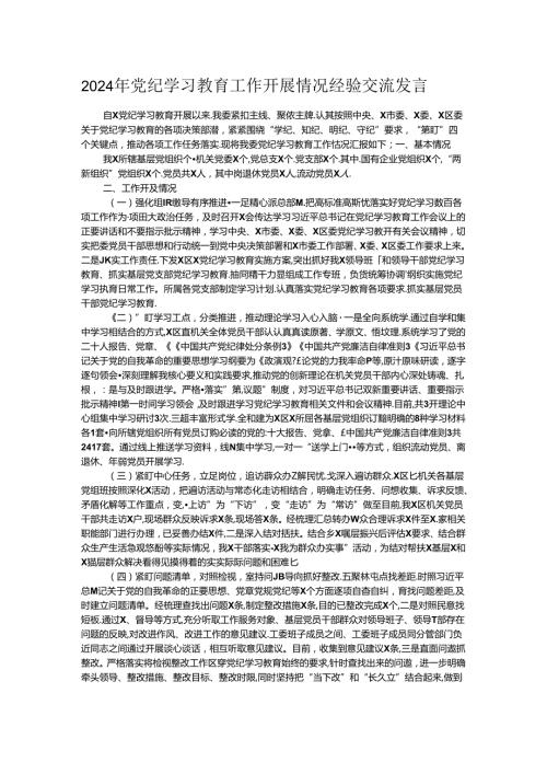 2024年党纪学习教育工作开展情况经验交流发言 (2).docx