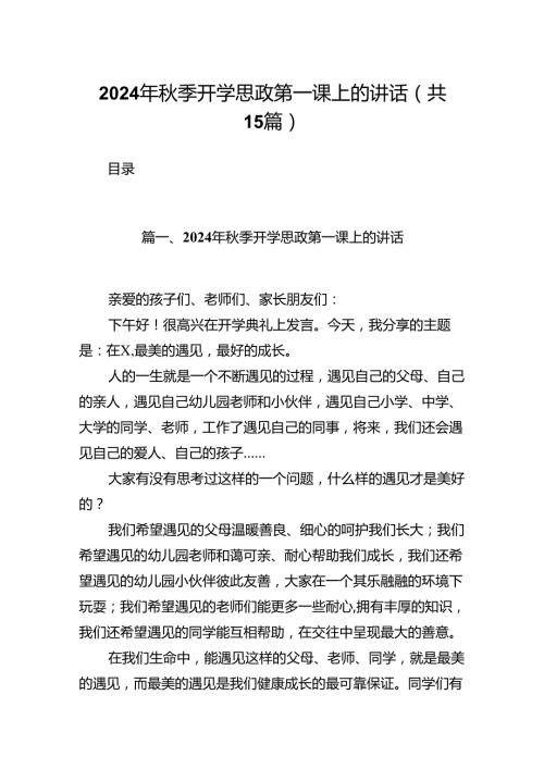 （15篇）2024年季开学思政第一课上的讲话精品.docx