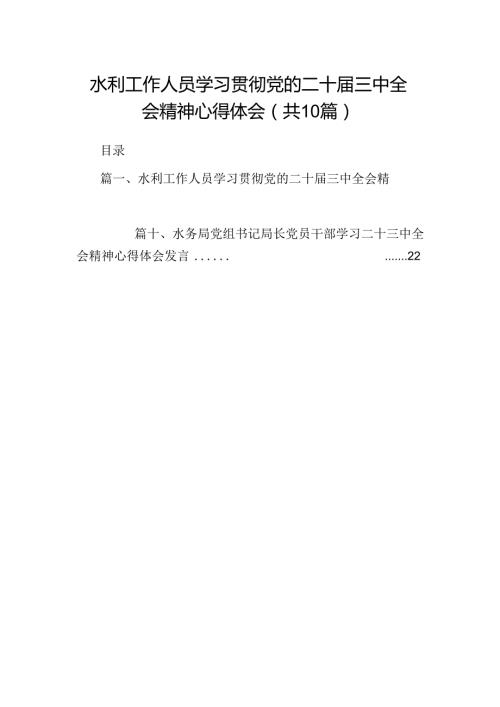 （10篇）水利工作人员学习贯彻党的二十三中全会精神心得体会（详细版）.docx