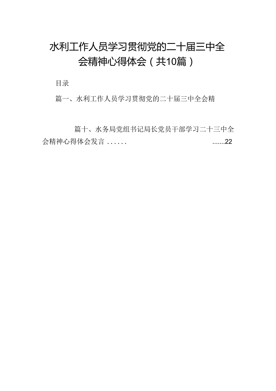 （10篇）水利工作人员学习贯彻党的二十三中全会精神心得体会（详细版）.docx_第1页