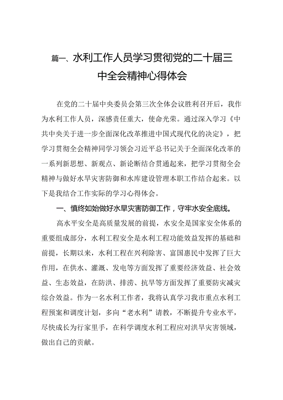 （10篇）水利工作人员学习贯彻党的二十三中全会精神心得体会（详细版）.docx_第2页