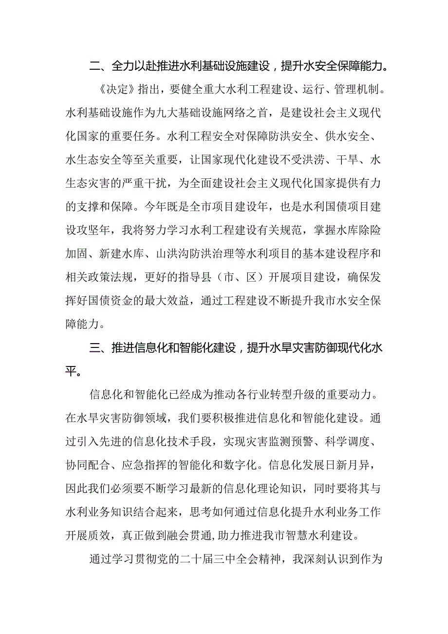 （10篇）水利工作人员学习贯彻党的二十三中全会精神心得体会（详细版）.docx_第3页