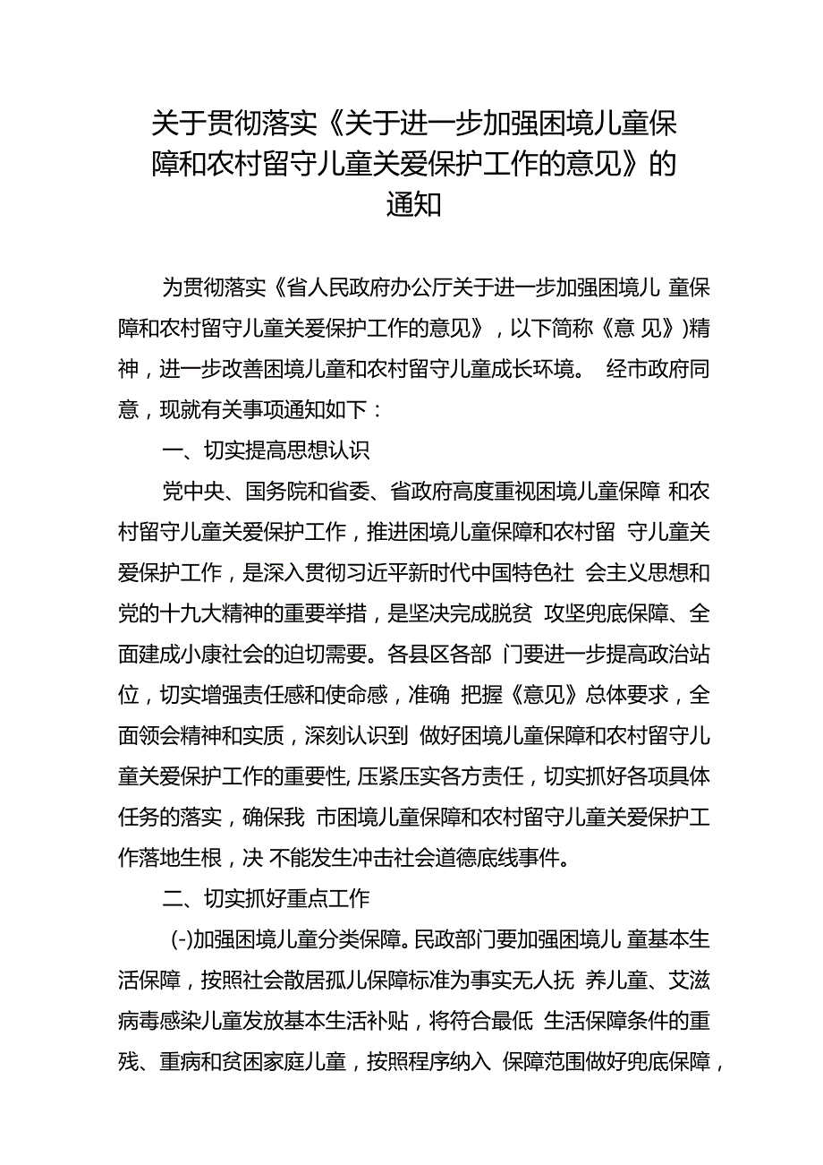 关于贯彻落实《关于进一步加强困境儿童保障和农村留守儿童关爱保护工作的意见》的通知.docx