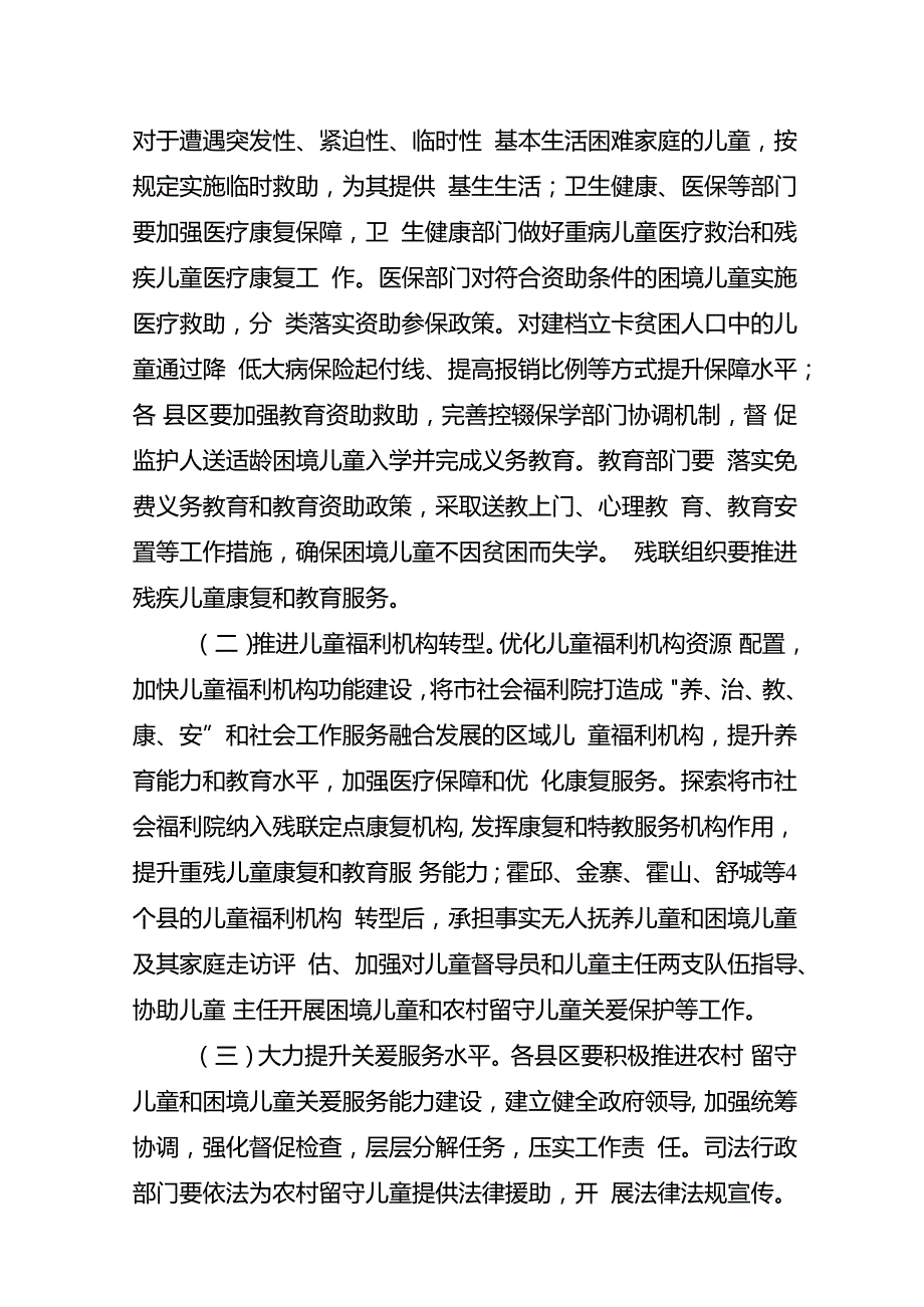 关于贯彻落实《关于进一步加强困境儿童保障和农村留守儿童关爱保护工作的意见》的通知.docx_第2页