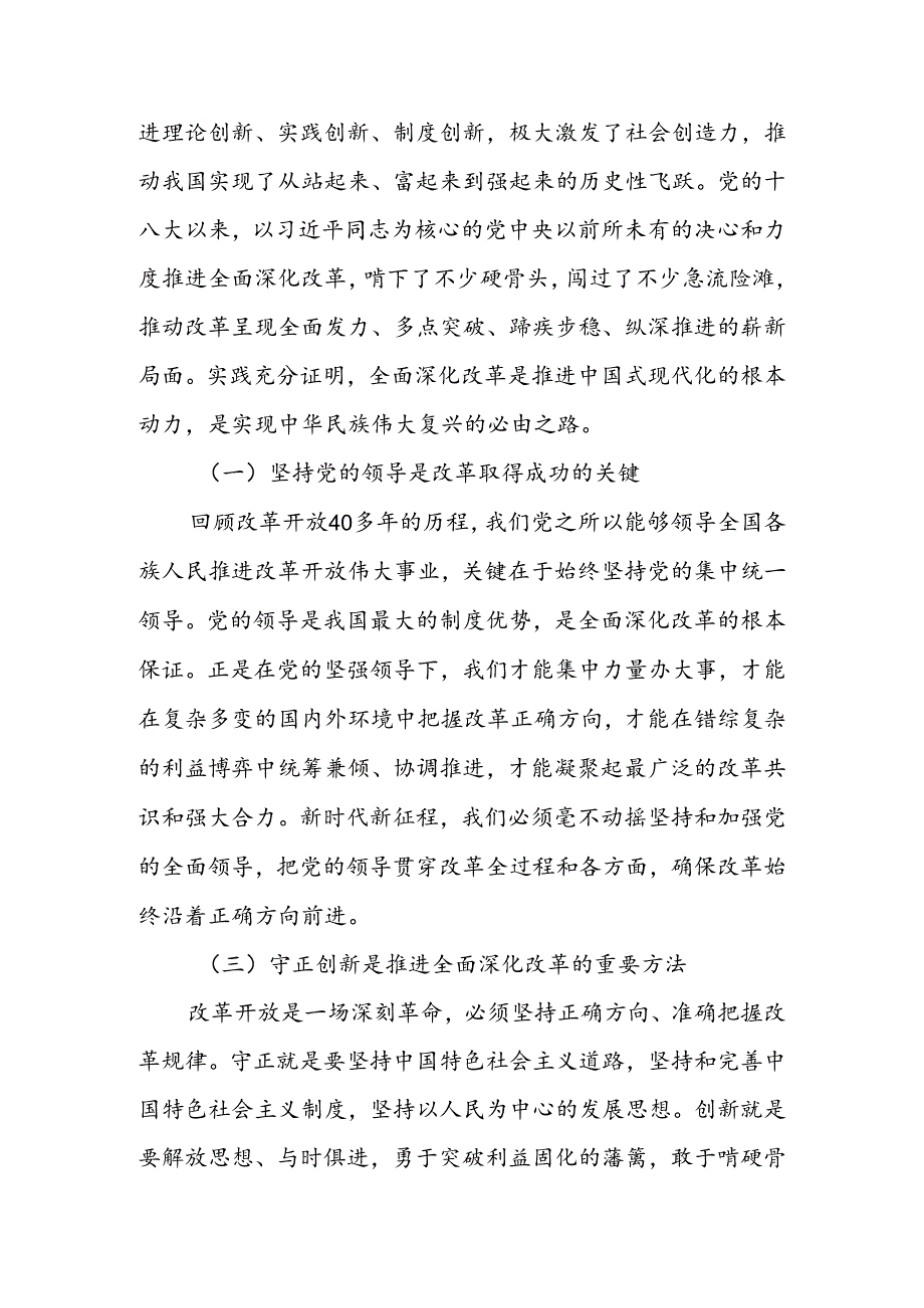 2024年二十三中全会进一步全面深化改革主题研讨发言学习心得（10篇）.docx_第2页
