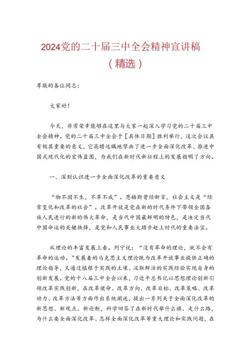 2024党的二十三中全会精神宣讲稿（精选）.docx