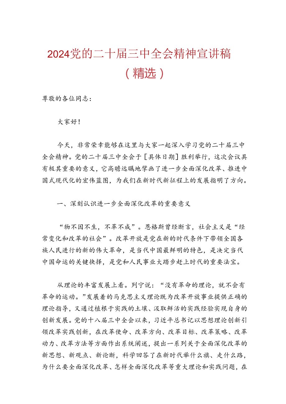 2024党的二十三中全会精神宣讲稿（精选）.docx_第1页