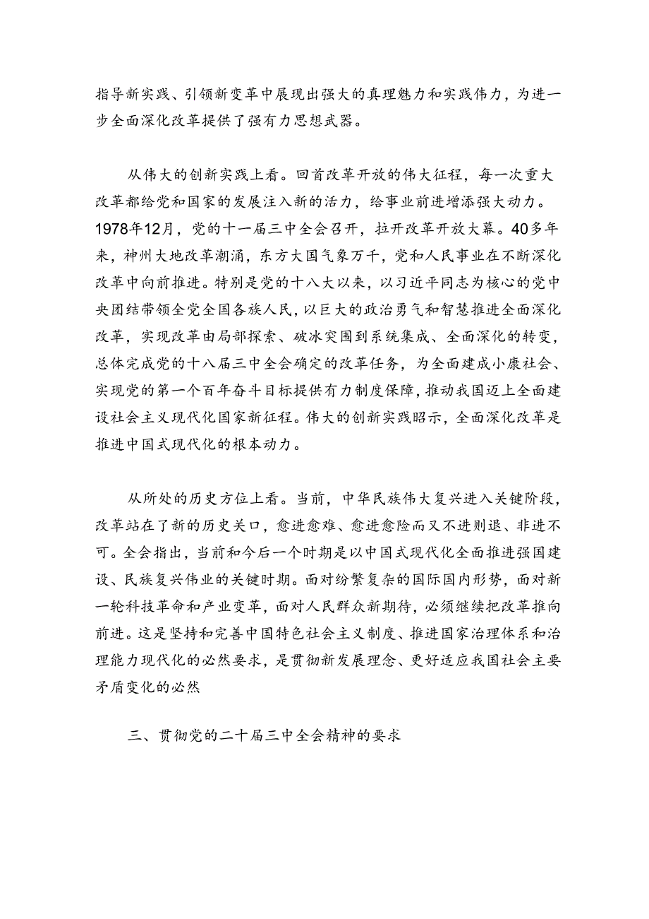 2024党的二十三中全会精神宣讲稿（精选）.docx_第2页