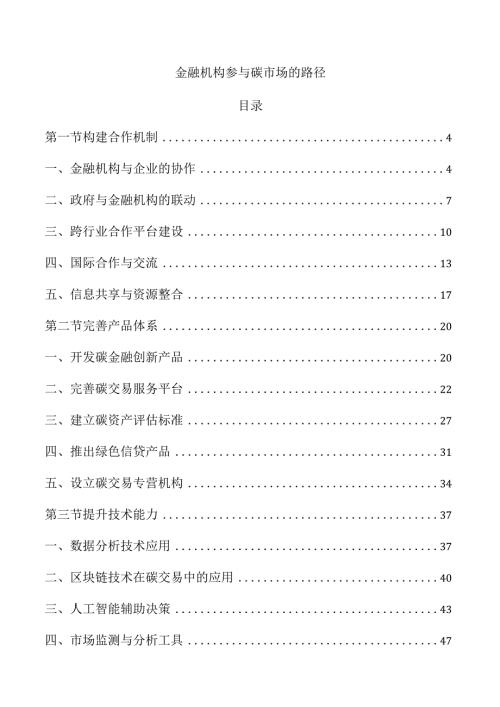 金融机构参与碳市场的路径.docx