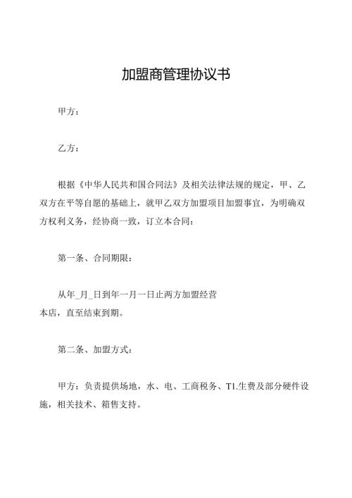 加盟商管理协议书.docx