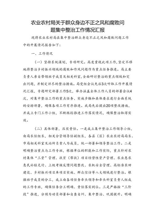 农业农村局关于群众身边不正之风和腐败问题集中整治工作情况汇报2.docx