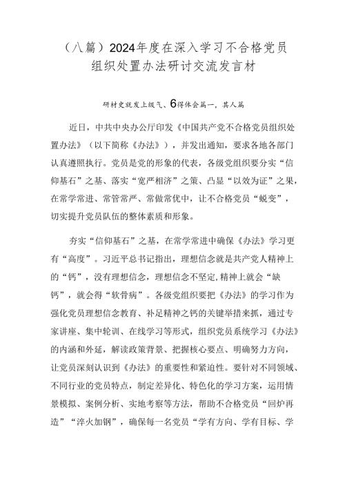 （八篇）2024在深入学习不合格党员组织处置办法研讨交流发言材.docx