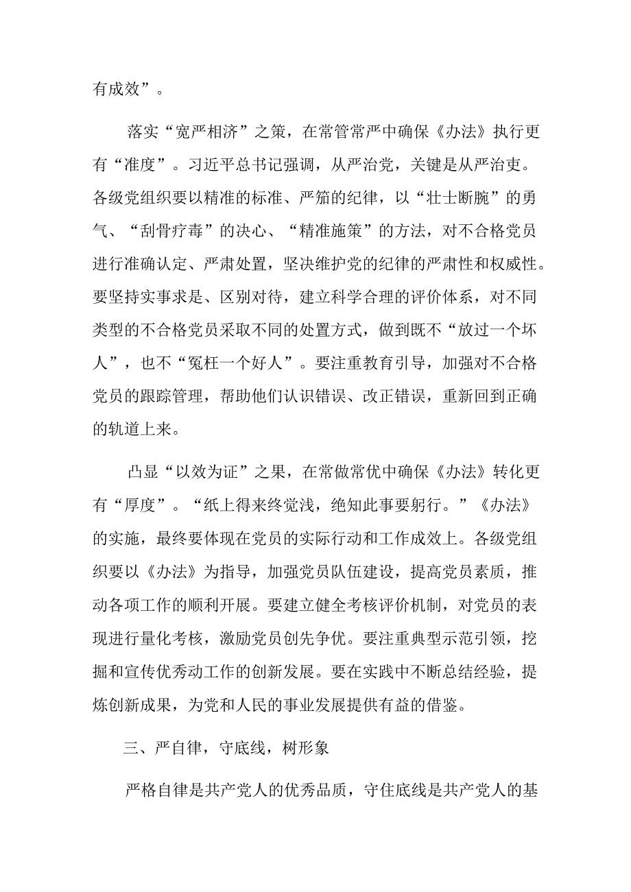 （八篇）2024在深入学习不合格党员组织处置办法研讨交流发言材.docx_第2页
