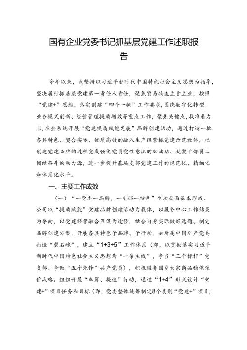 国有企业党委书记抓基层党建工作述职报告.docx