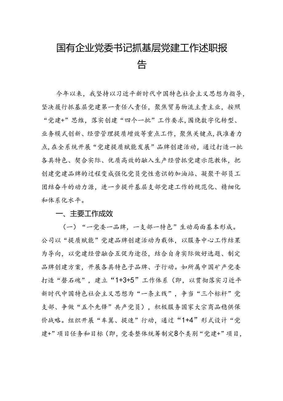 国有企业党委书记抓基层党建工作述职报告.docx_第1页