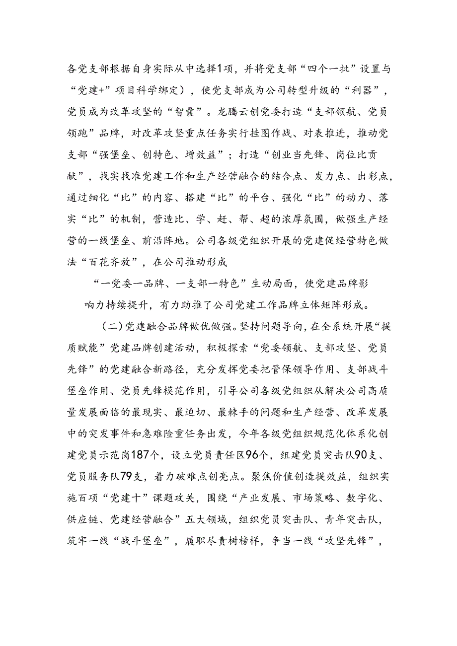 国有企业党委书记抓基层党建工作述职报告.docx_第2页