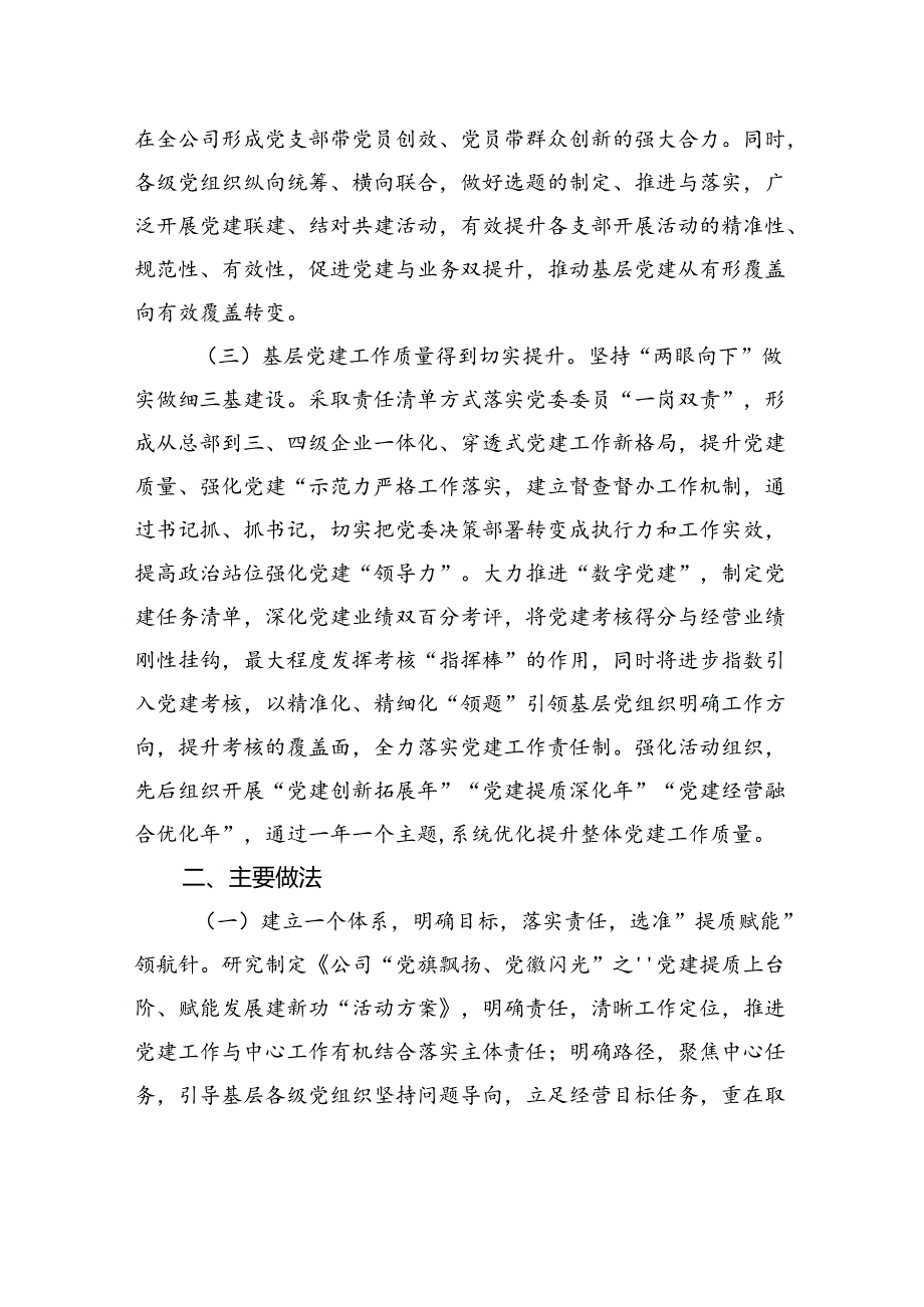 国有企业党委书记抓基层党建工作述职报告.docx_第3页